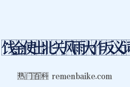 饯金使出北关风雨大作反义词是什么意思的图片